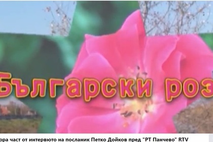 Интервю на посланик Петко Дойков пред "РT Панчево" за предаването "Български рози", част 2